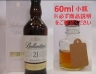 バランタイン 21年 量り売り 60ml